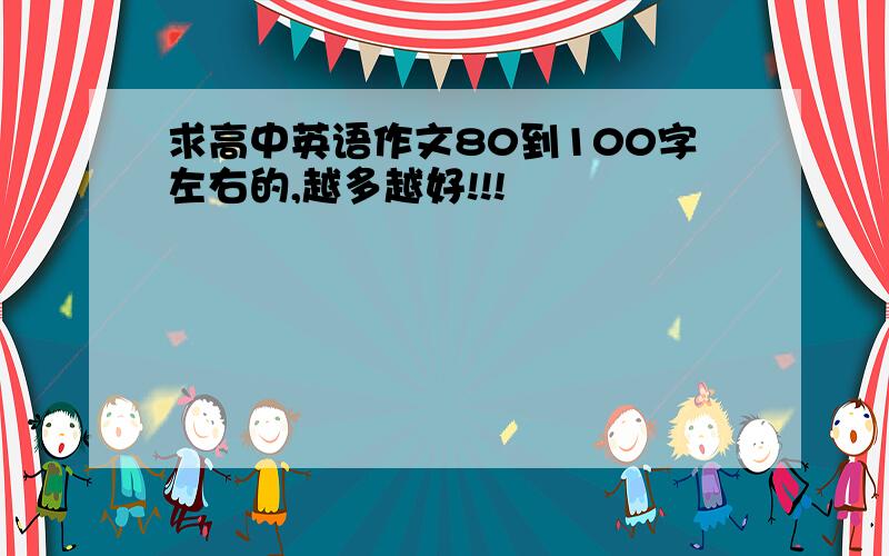 求高中英语作文80到100字左右的,越多越好!!!