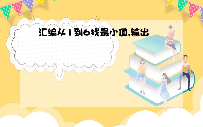 汇编从1到6找最小值,输出