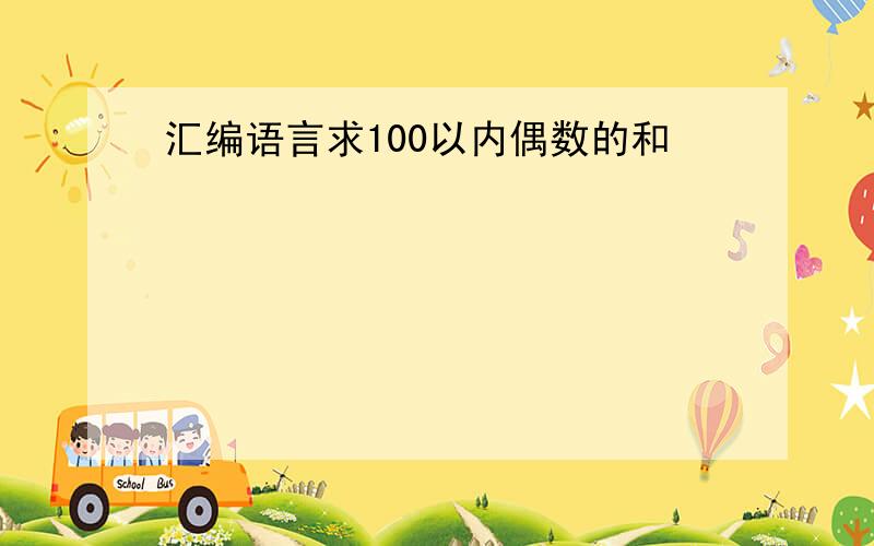 汇编语言求100以内偶数的和