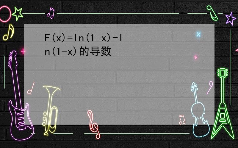 F(x)=In(1 x)-In(1-x)的导数