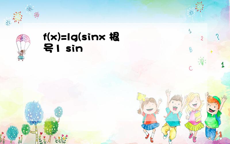 f(x)=lg(sinx 根号1 sin