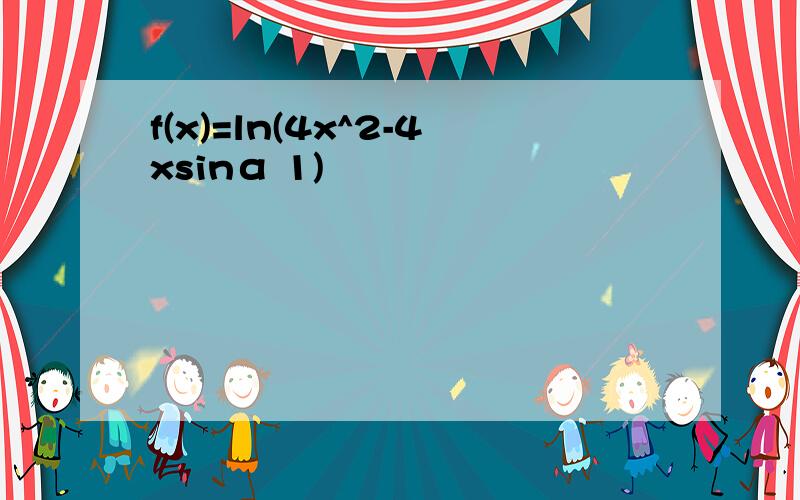 f(x)=ln(4x^2-4xsinα 1)