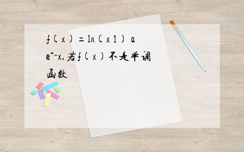 f(x)=ln(x 1) ae^-x,若f(x)不是单调函数