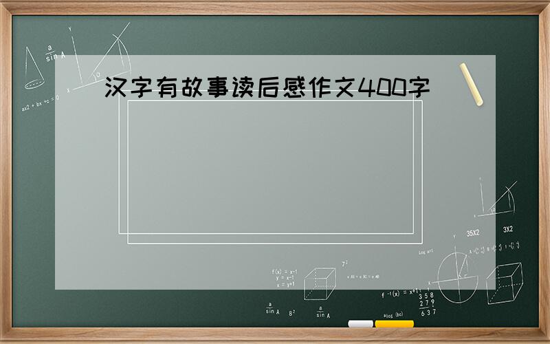 汉字有故事读后感作文400字