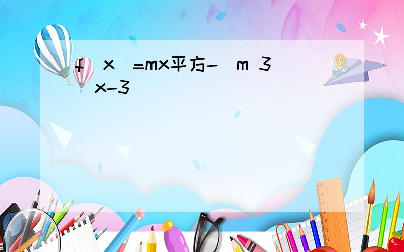 f(x)=mx平方-(m 3)x-3