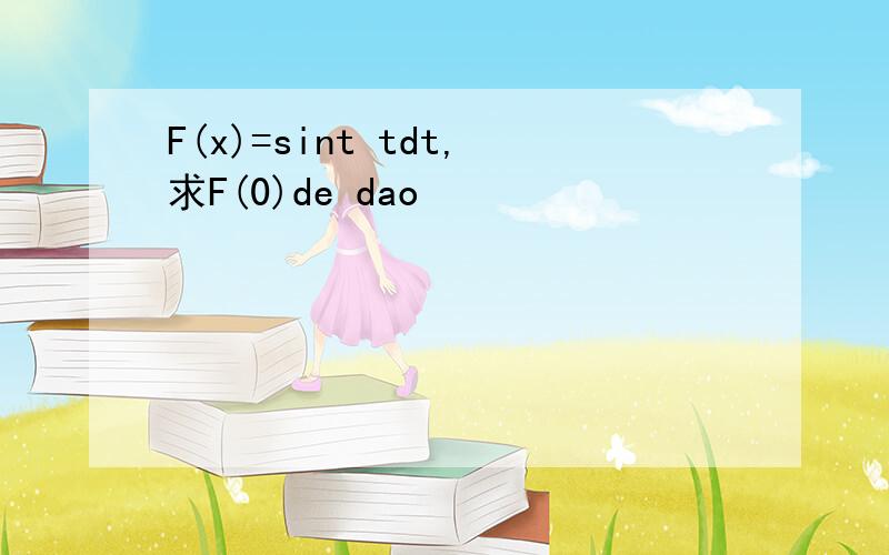 F(x)=sint tdt,求F(0)de dao