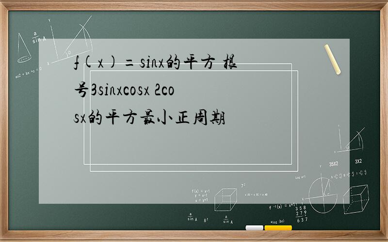 f(x)=sinx的平方 根号3sinxcosx 2cosx的平方最小正周期