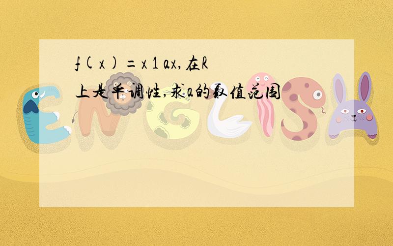 f(x)=x 1 ax,在R上是单调性,求a的取值范围