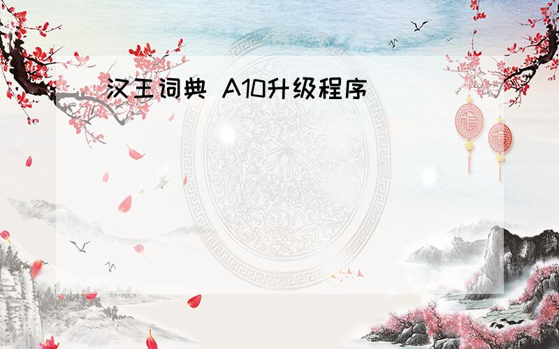 汉王词典 A10升级程序