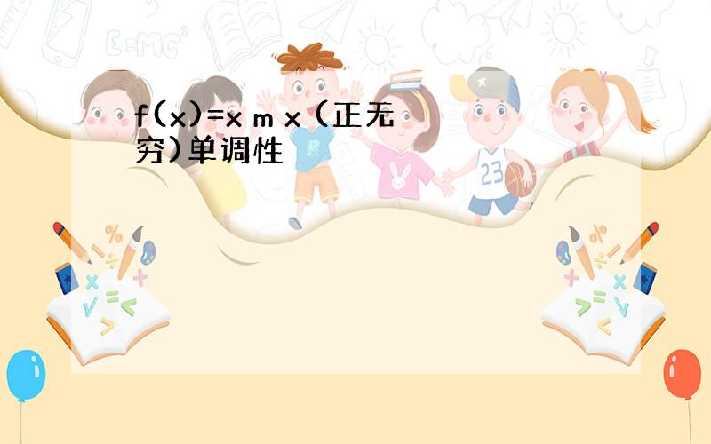 f(x)=x m x (正无穷)单调性