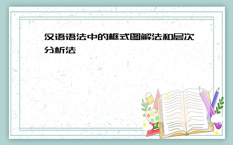 汉语语法中的框式图解法和层次分析法