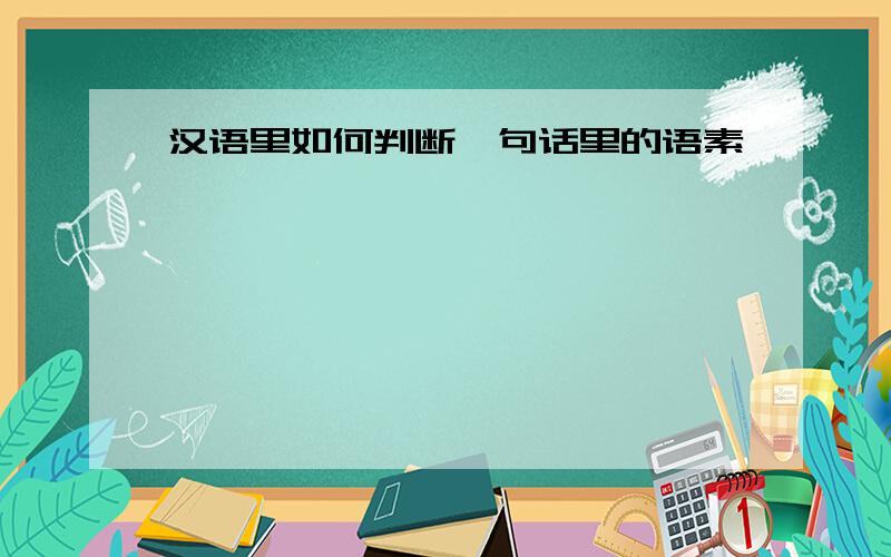 汉语里如何判断一句话里的语素