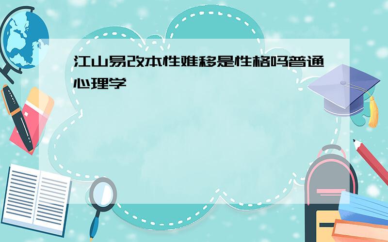 江山易改本性难移是性格吗普通心理学