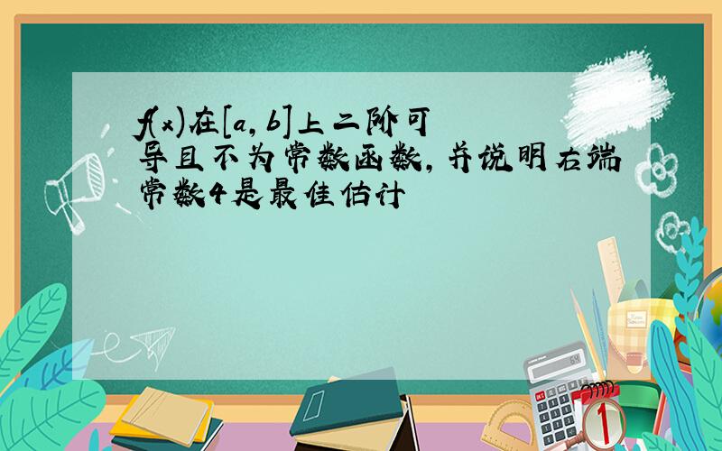 f(x)在[a,b]上二阶可导且不为常数函数,并说明右端常数4是最佳估计