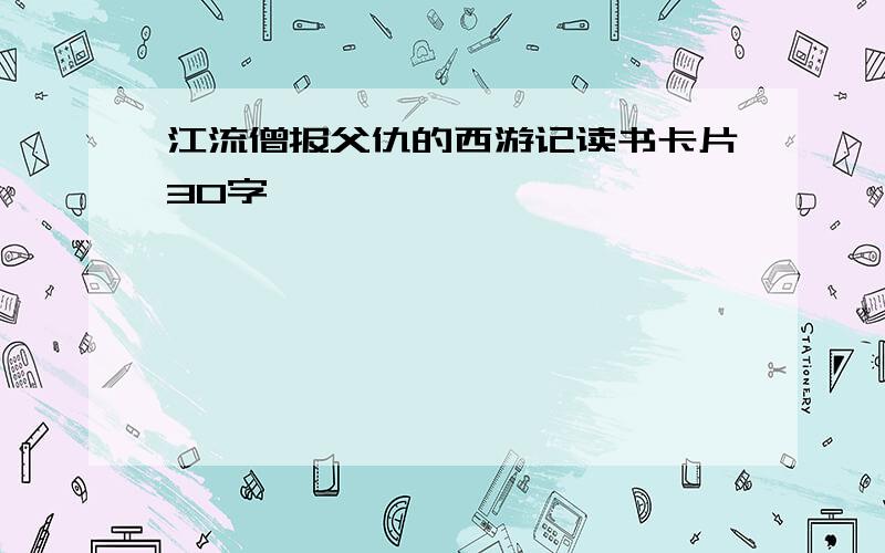 江流僧报父仇的西游记读书卡片30字