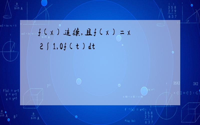 f(x)连续,且f(x)=x 2∫1,0f(t)dt