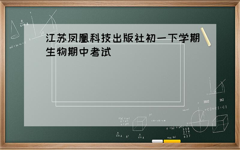 江苏凤凰科技出版社初一下学期生物期中考试