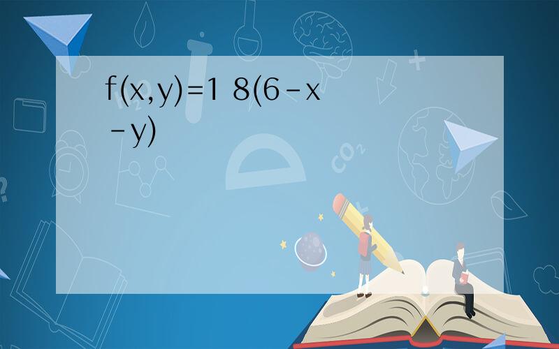 f(x,y)=1 8(6-x-y)