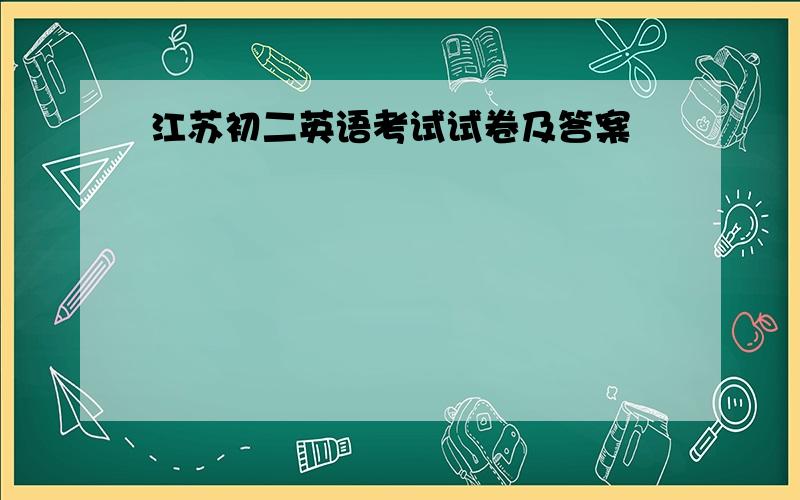 江苏初二英语考试试卷及答案