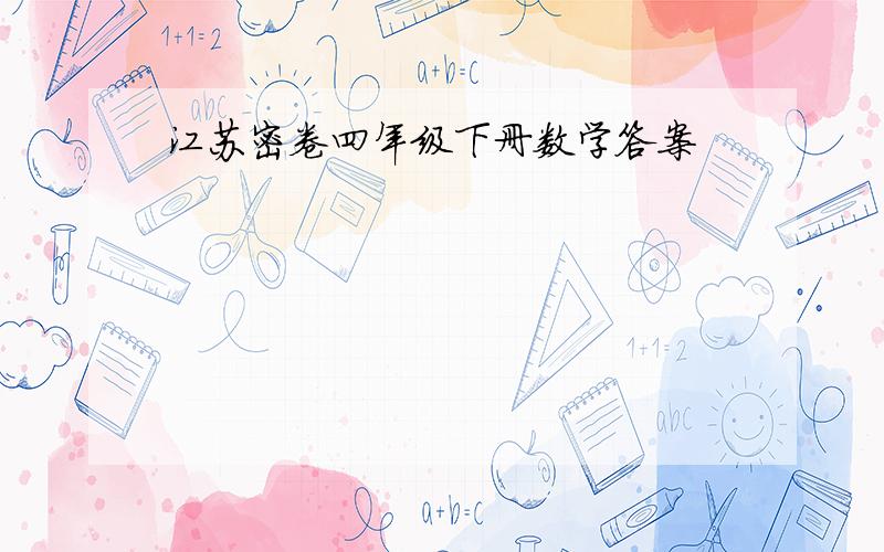 江苏密卷四年级下册数学答案