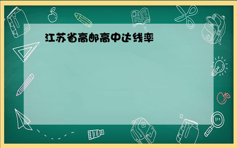 江苏省高邮高中达线率