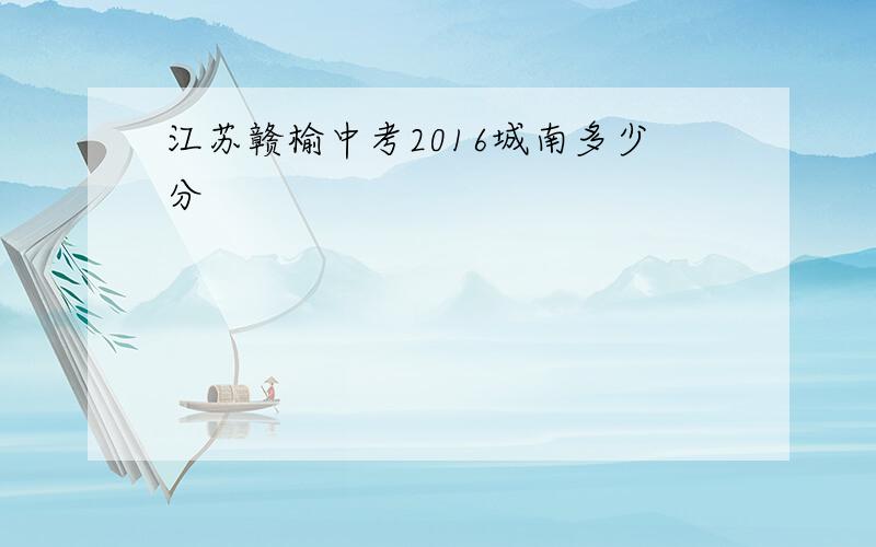 江苏赣榆中考2016城南多少分