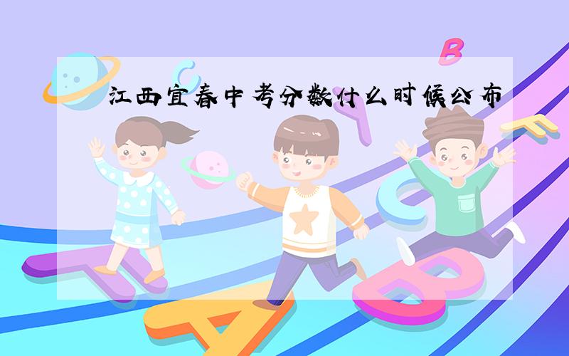 江西宜春中考分数什么时候公布