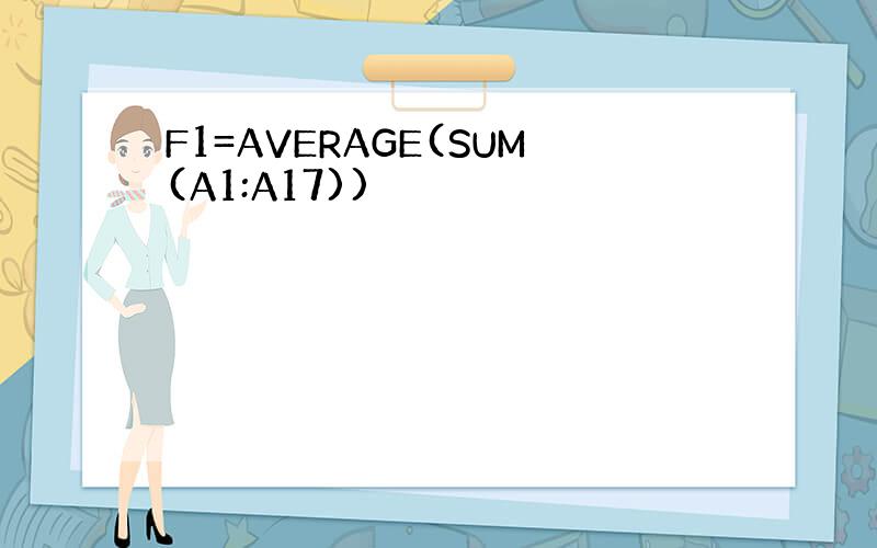 F1=AVERAGE(SUM(A1:A17))