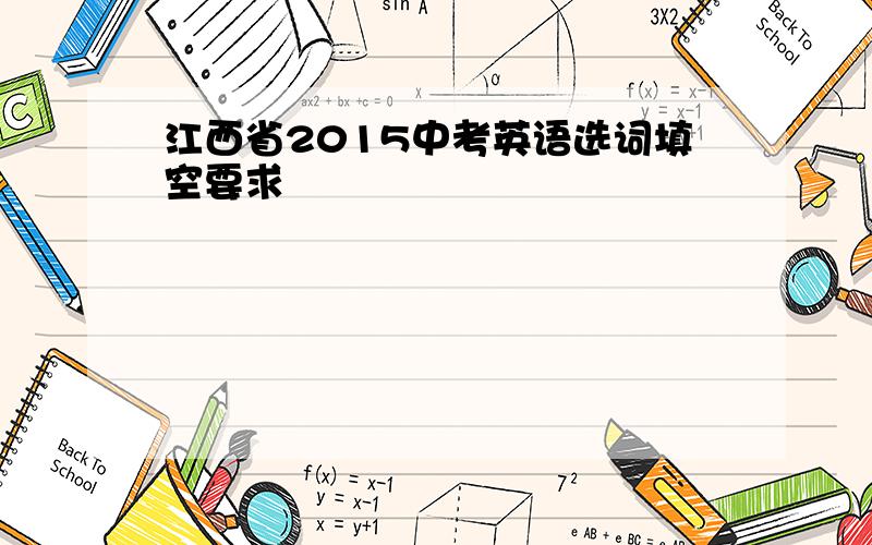 江西省2015中考英语选词填空要求