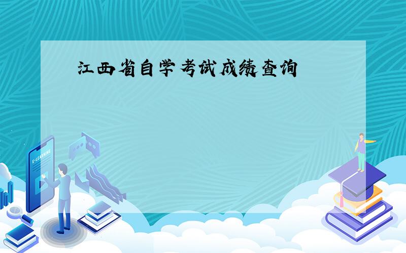 江西省自学考试成绩查询