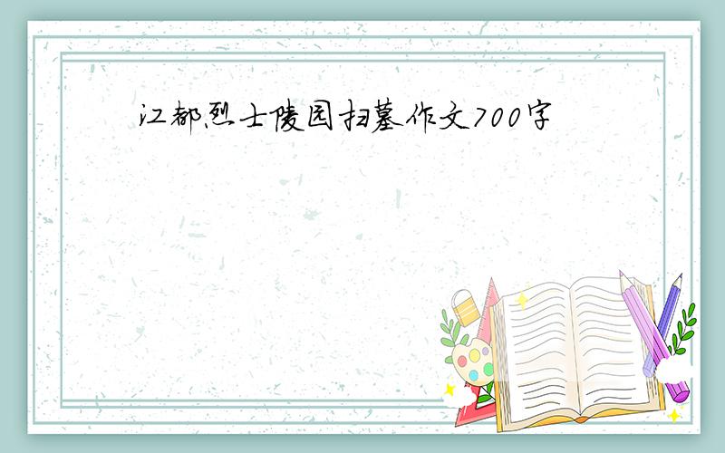 江都烈士陵园扫墓作文700字