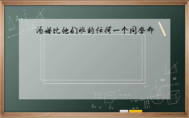 汤姆比他们班的任何一个同学都