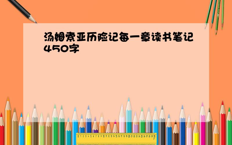 汤姆索亚历险记每一章读书笔记450字