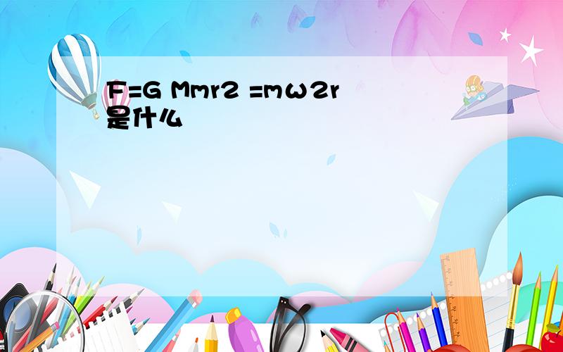 F=G Mmr2 =mω2r是什么