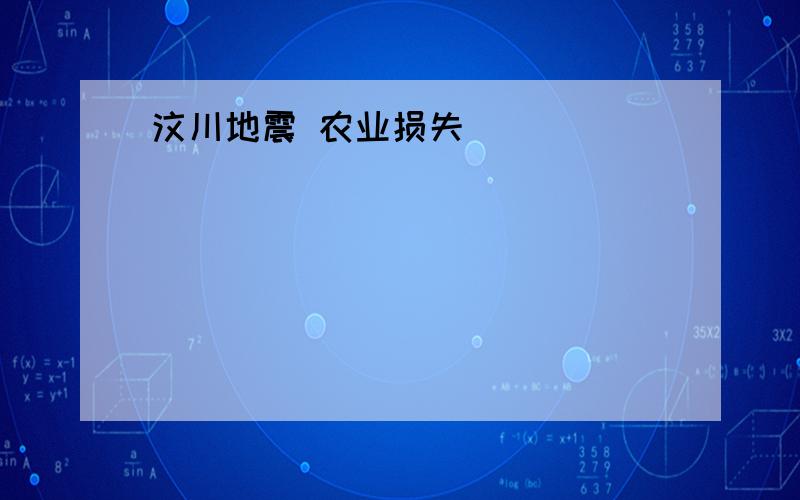 汶川地震 农业损失