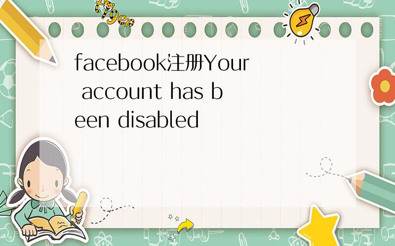 facebook注册Your account has been disabled