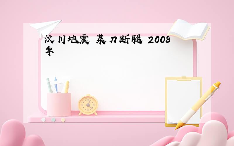 汶川地震 菜刀断腿 2008年