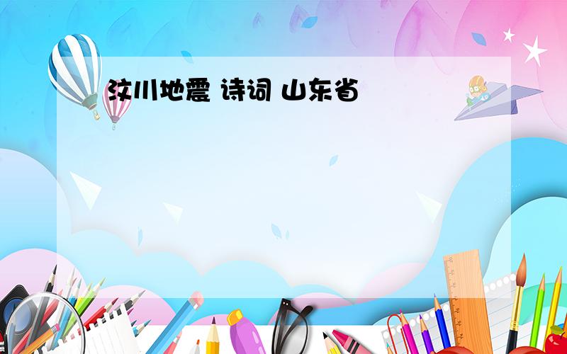 汶川地震 诗词 山东省