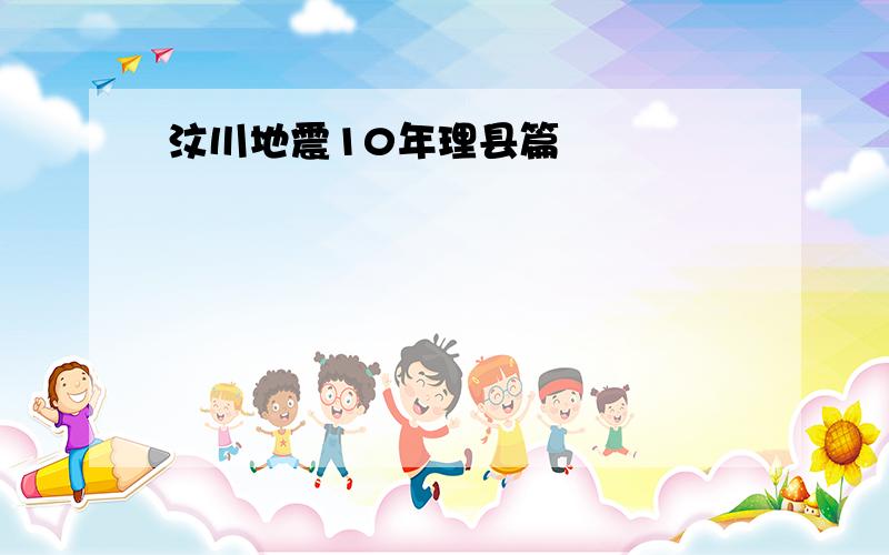 汶川地震10年理县篇