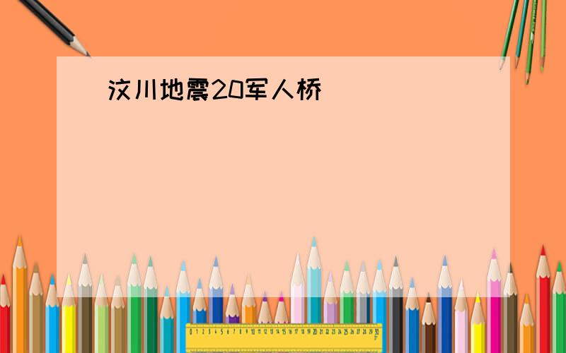 汶川地震20军人桥