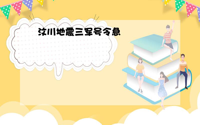 汶川地震三军号令急