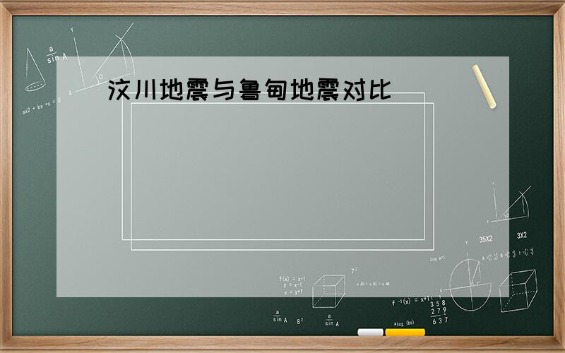 汶川地震与鲁甸地震对比