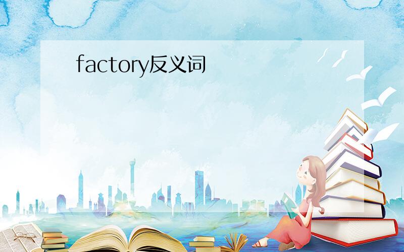 factory反义词