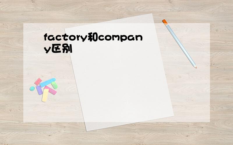 factory和company区别