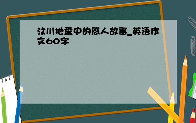 汶川地震中的感人故事_英语作文60字