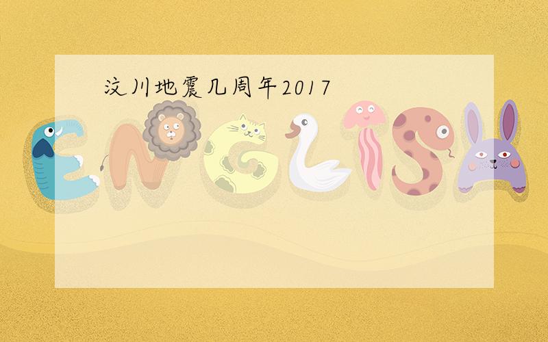 汶川地震几周年2017