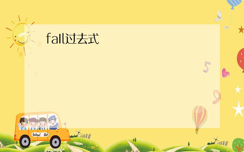 faIl过去式