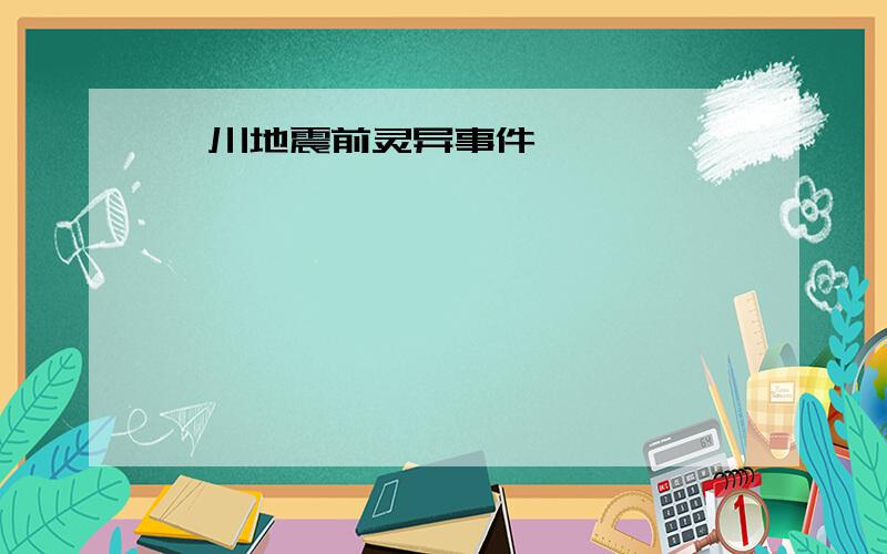 汶川地震前灵异事件