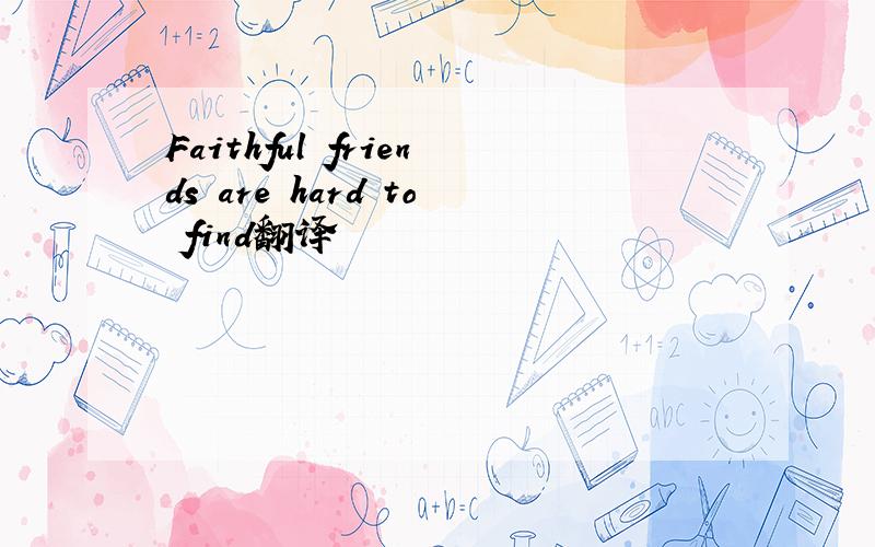 Faithful friends are hard to find翻译