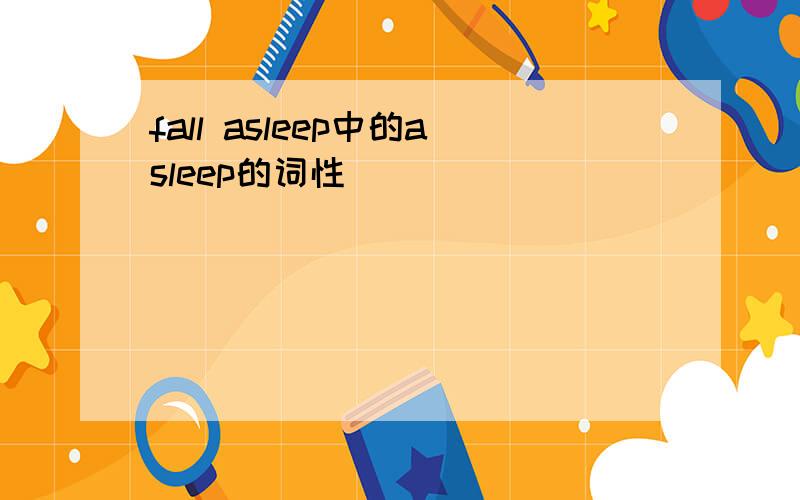 fall asleep中的asleep的词性